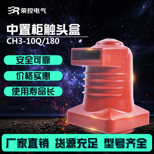 荣控10KV高压CH3-10Q/190(1600A)高压中置柜母线绝缘触头盒成套柜