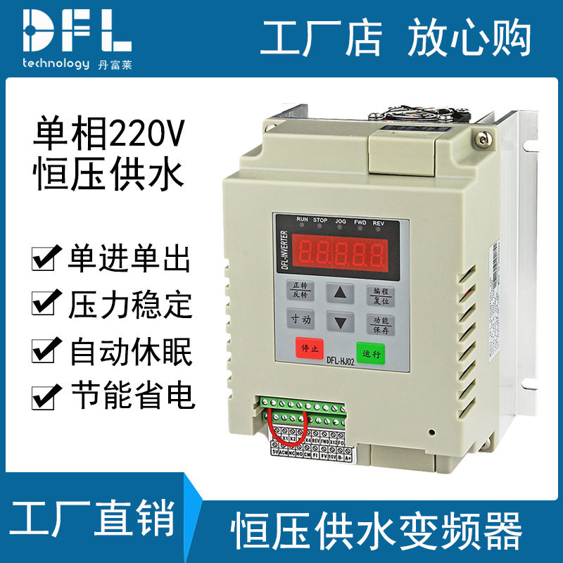 2.2KW单相220V恒压供水变频器单相水泵专用无塔供水变频器DFL200N