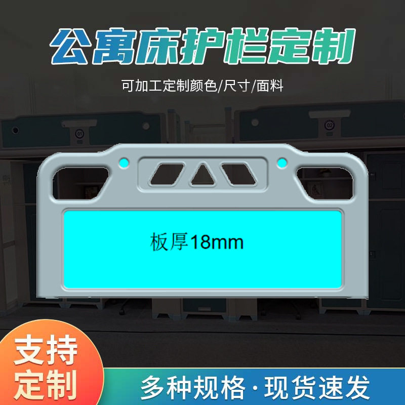 可加工学生宿舍公寓床头护栏注塑封边边柜门靠背护栏板批发