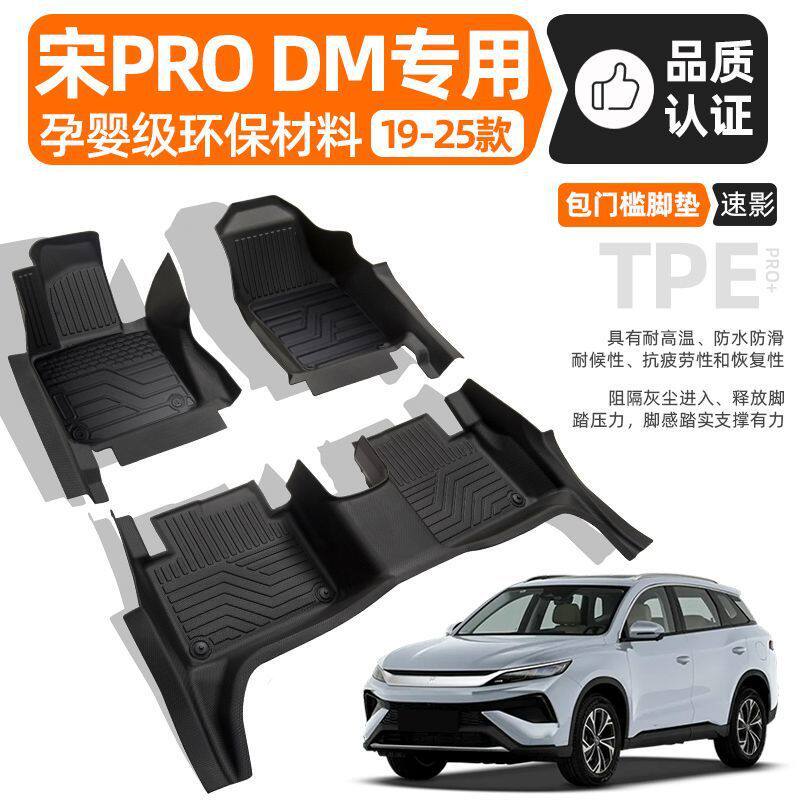 适用比亚迪宋PRO脚垫TPE包门槛包围上层25款DMI地毯垫车内用品