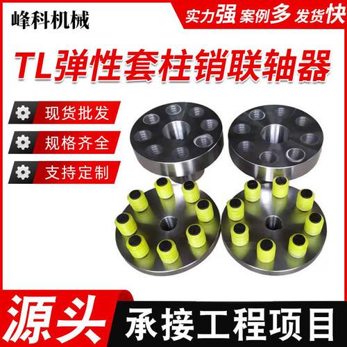 TL型弹性套柱销联轴器LT型弹性套柱销联轴器连接机械减速机电机