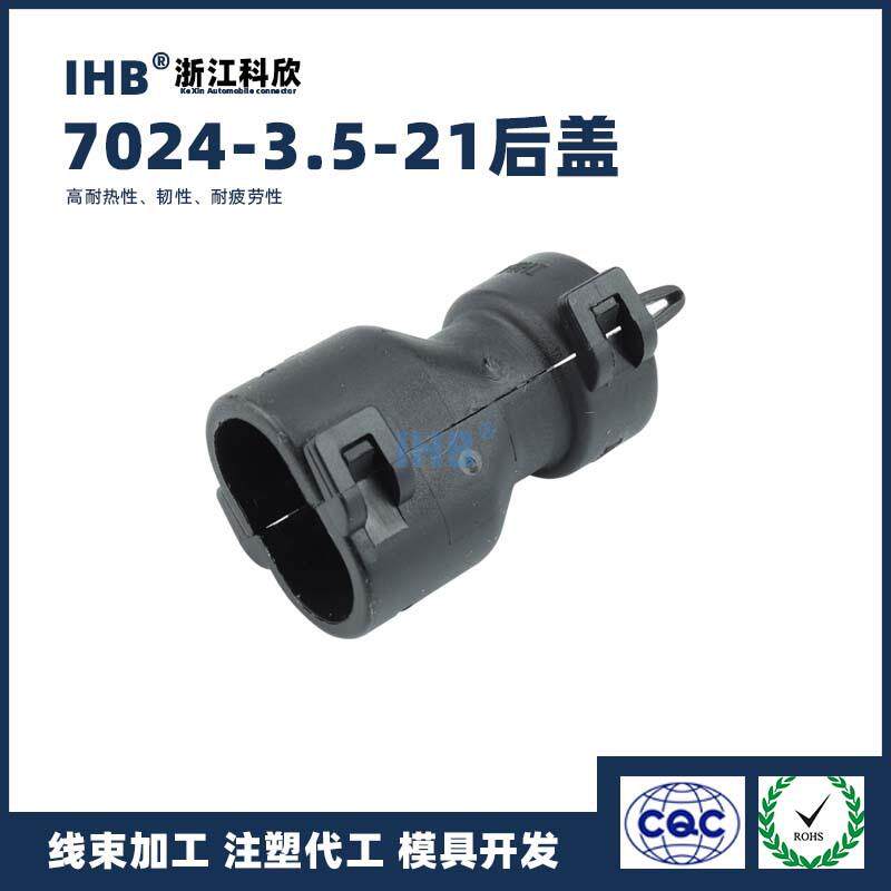 7024-3.5-21后盖汽车防水连接器接插件端子对插车用公母线束