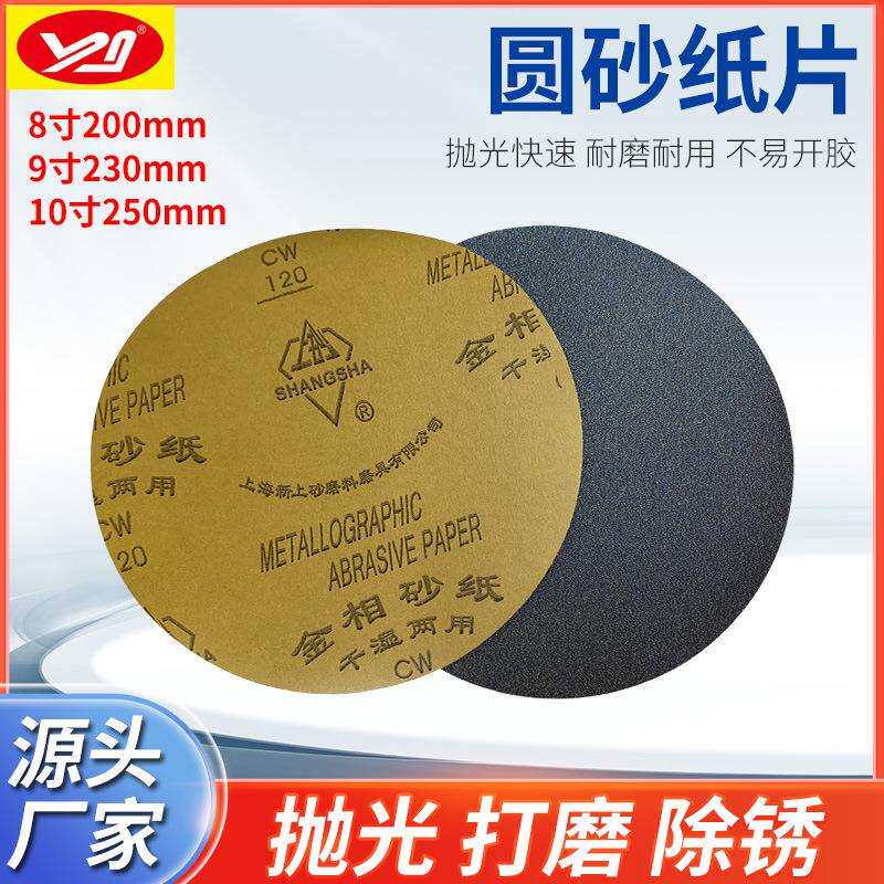 上砂金相砂纸直径230mm圆形背胶无胶9寸碳化硅水磨砂纸干湿两用