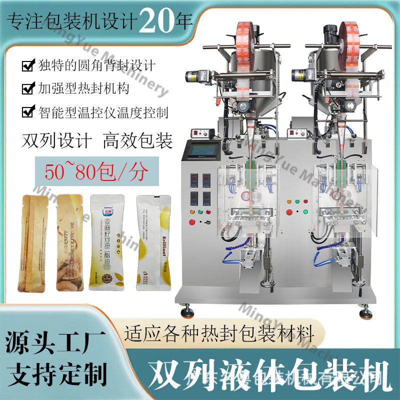 名粤定制全自动双列液体圆角包装机液体膏体半流体自动封口包装机