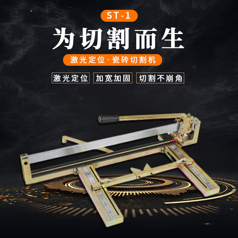 ST-1重型地砖瓷砖切割机手动瓷砖推刀红外线切割机无尘切割机手持