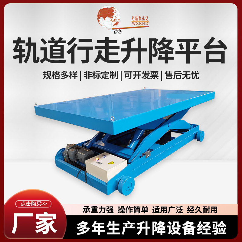 轨道行走升降平台液压平台车大型移动升降平台卸货举升机提升机