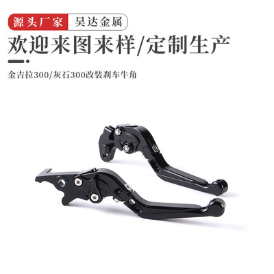 可伸缩金吉拉300 灰石300改装刹车牛角CNC手把摩托车刹车拉杆手把