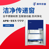 苏州净化洁净双向传递窗APB 557 777洁净传递窗洁净室辅助设