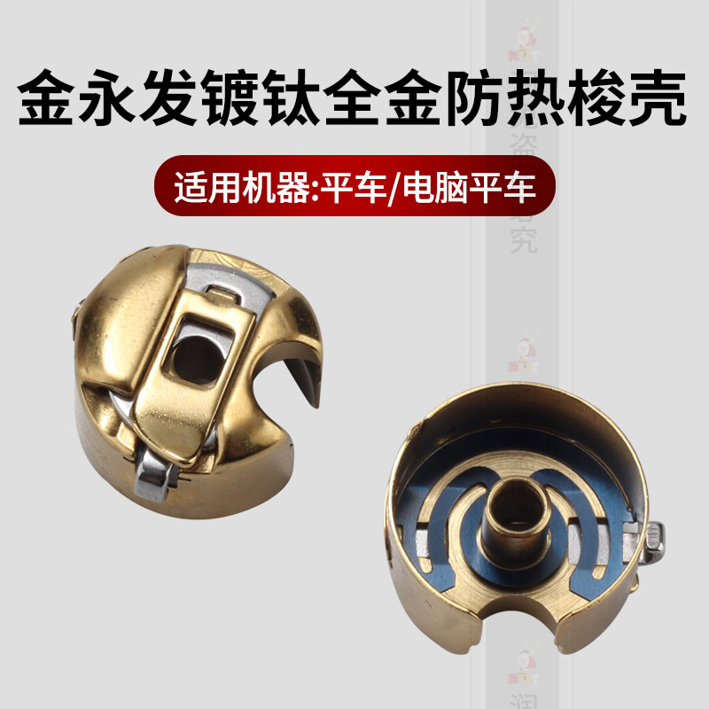 金永发镀钛全金防热梭壳电脑平车防热镀钛带弹片平缝车梭壳