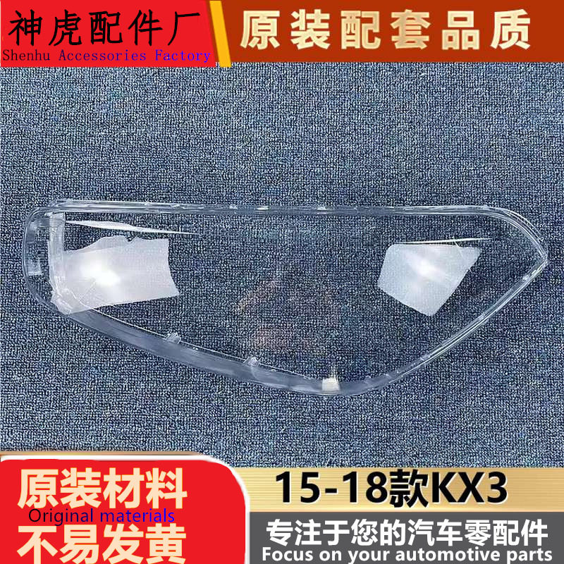严适用于KX3大灯罩 15-18款KX3傲跑前大灯透明灯罩 玻璃灯壳 灯面