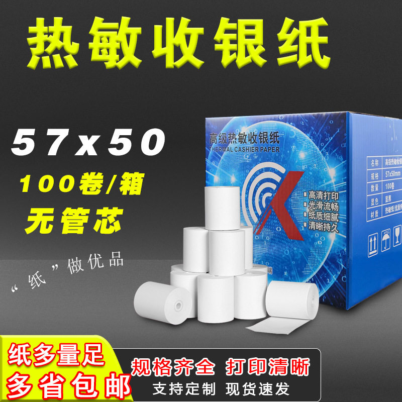 热敏收银纸57*50小票纸美团外卖打印纸58mm无管芯无管芯热敏纸