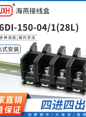 海燕FJ6DI-150-04/1(28L）四进四出接线端子150A导轨式分线器盒