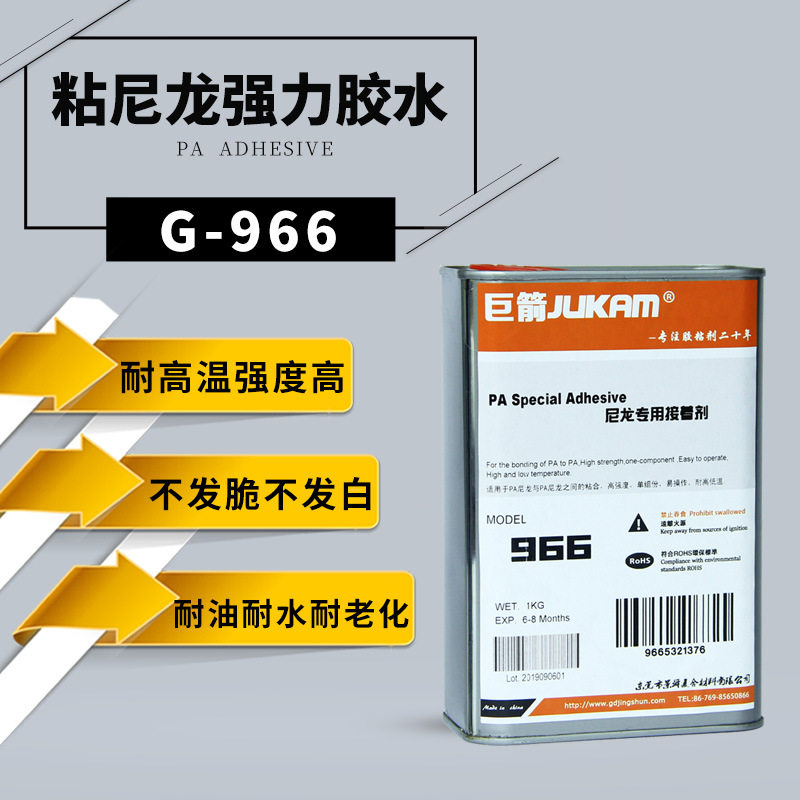 巨箭966尼龙粘ABS耐高温易操作透明胶粘剂 尼龙胶水 PA66胶水