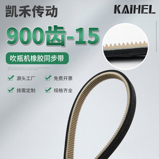 凯禾传动橡胶同步带900齿2286 吹瓶机配件传动同步齿带