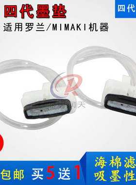 罗兰DX4四代海绵墨垫墨栈帽理光G5墨垫七代大墨垫写真机吸墨垫RT