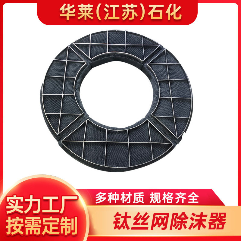 不锈钢钛丝网除沫器除雾器  塔罐内水雾气液分离装置钛丝网除沫器