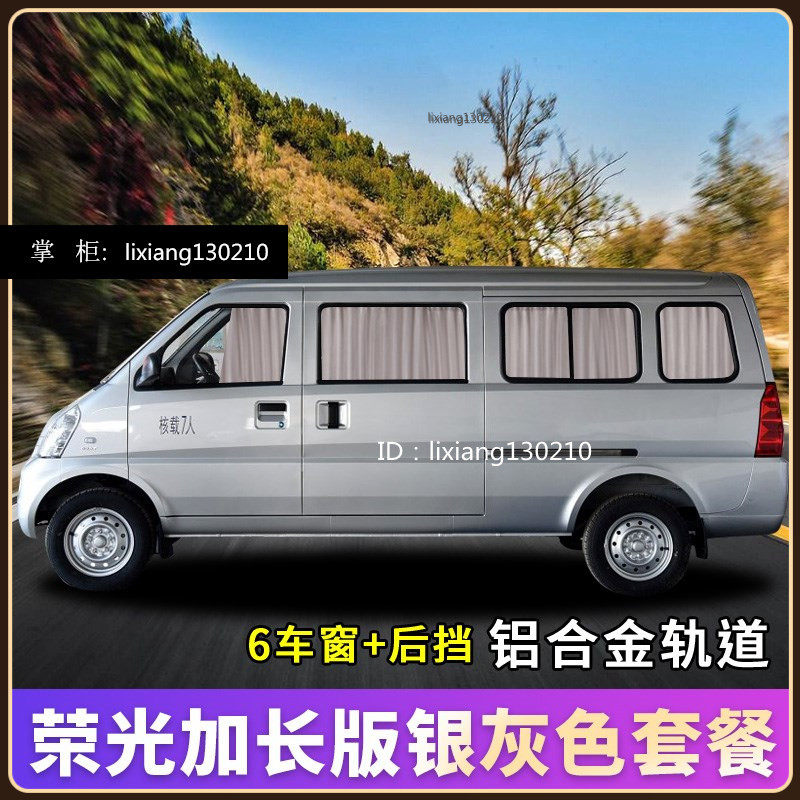 五菱荣光加长版宏光S荣光V五菱之光荣光面包汽车窗帘遮阳帘