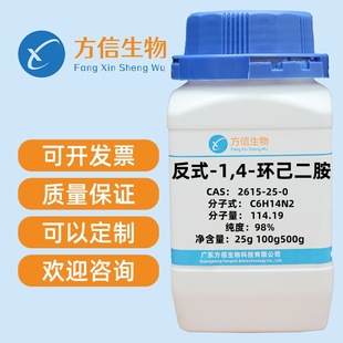 反式-1,4-环己二胺 CAS 2615-25-0 纯度98%  25g 100g 500g