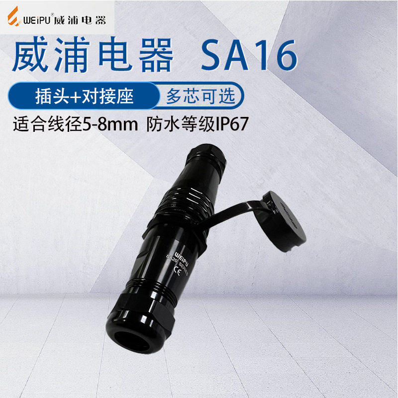 WEIPU威浦防水航空插头SA16 2345P芯七芯九芯10芯 公母对接连接器