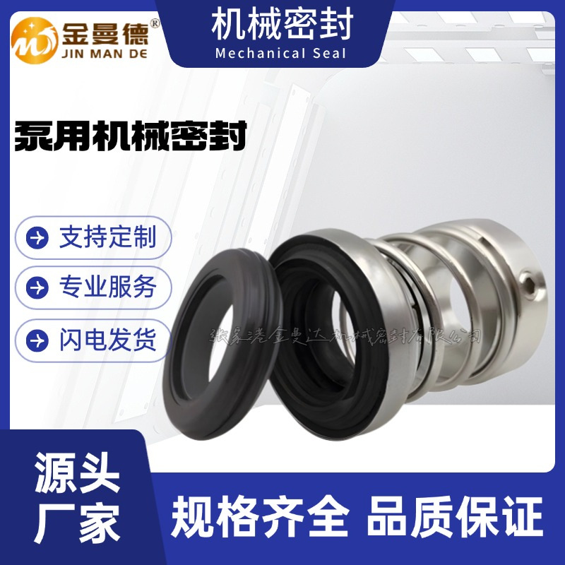 现货供应 TD150-33/430kw机械密封 南方管道循环水泵用机械密封件
