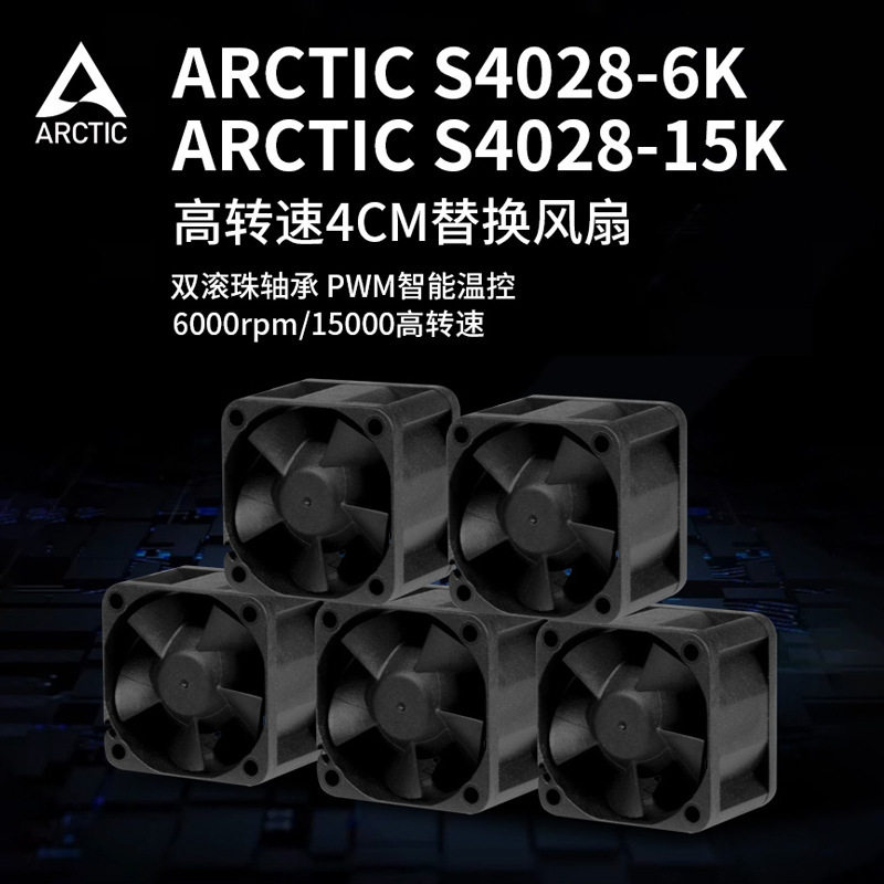 ARCTIC S4028 PWM 4028风扇 4cm风扇 PWM智能温控 1U2U服务器风扇