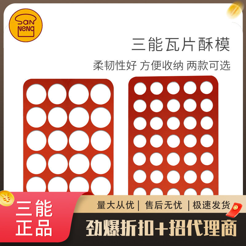 三能模具 24连40连圆型瓦片酥模SN0562 圆形硅胶模 薄饼模SN0561