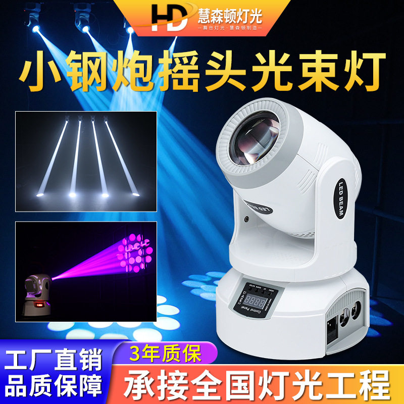 高亮度100w小钢炮光束灯led摇头图案舞厅蹦迪KTV氛围闪光旋转射灯