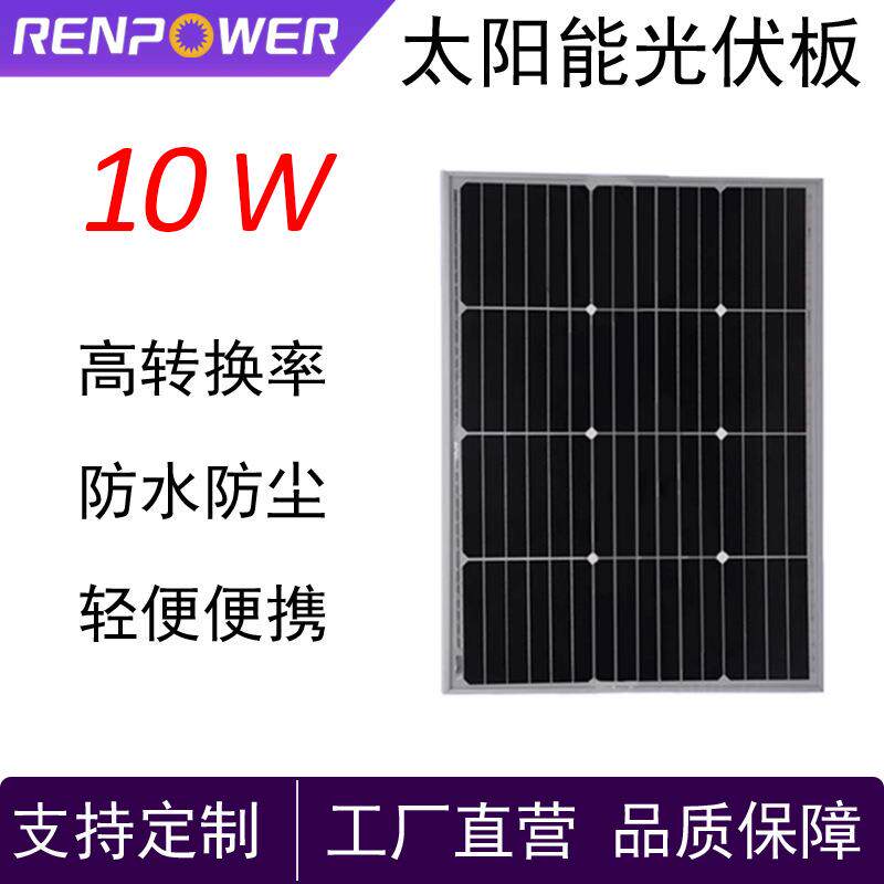 10W太阳能板户外小功率发电光伏板家用小型发电