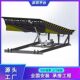 厂家直销现货批发固定式 卸货平台 箱装 登车桥 仓储物流月台集装