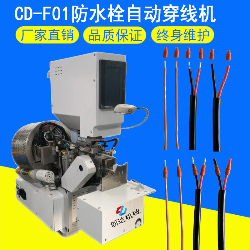 厂家直销防水栓自动穿线机 半自动防水栓压接机 多芯护套线穿线机