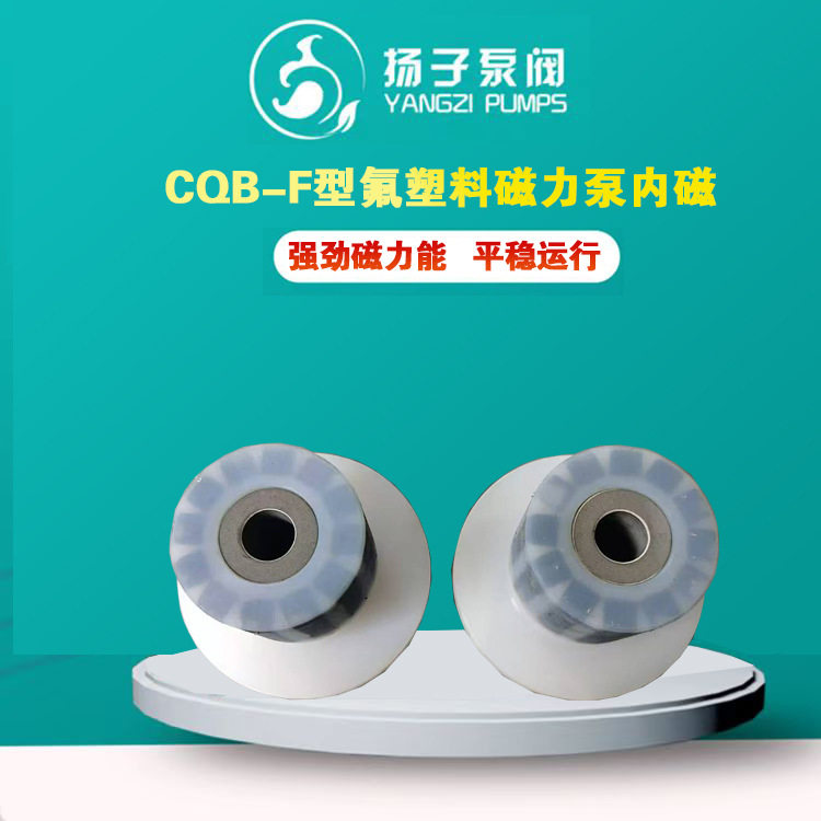 CQB-F型氟塑料磁力泵配件内磁总成衬氟磁力泵叶轮内磁钢