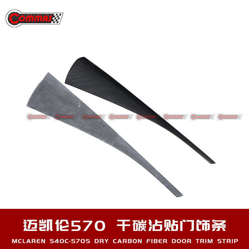 迈凯伦540C570S改装Novitec款汽车包围干碳纤维黏贴式车门饰条板