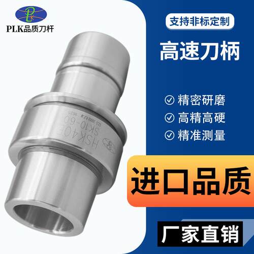 PLK高速刀柄CNC动平衡无风阻高速SK刀柄HSK40HSK63ASK10SK06