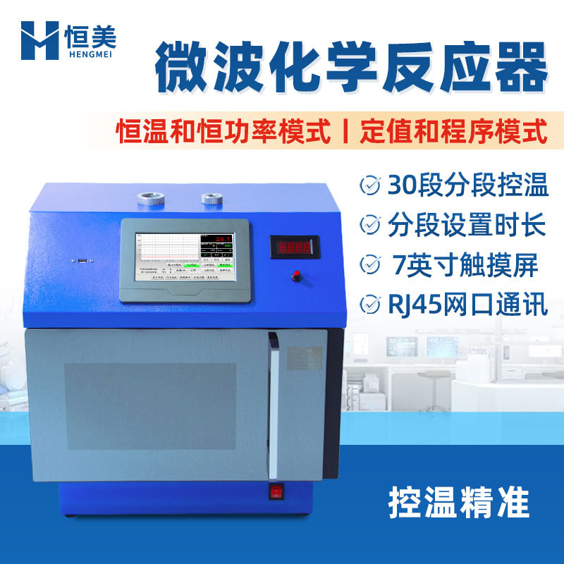微波化学合成仪超声水热合成实验室控温变频微波萃取反应仪器设备