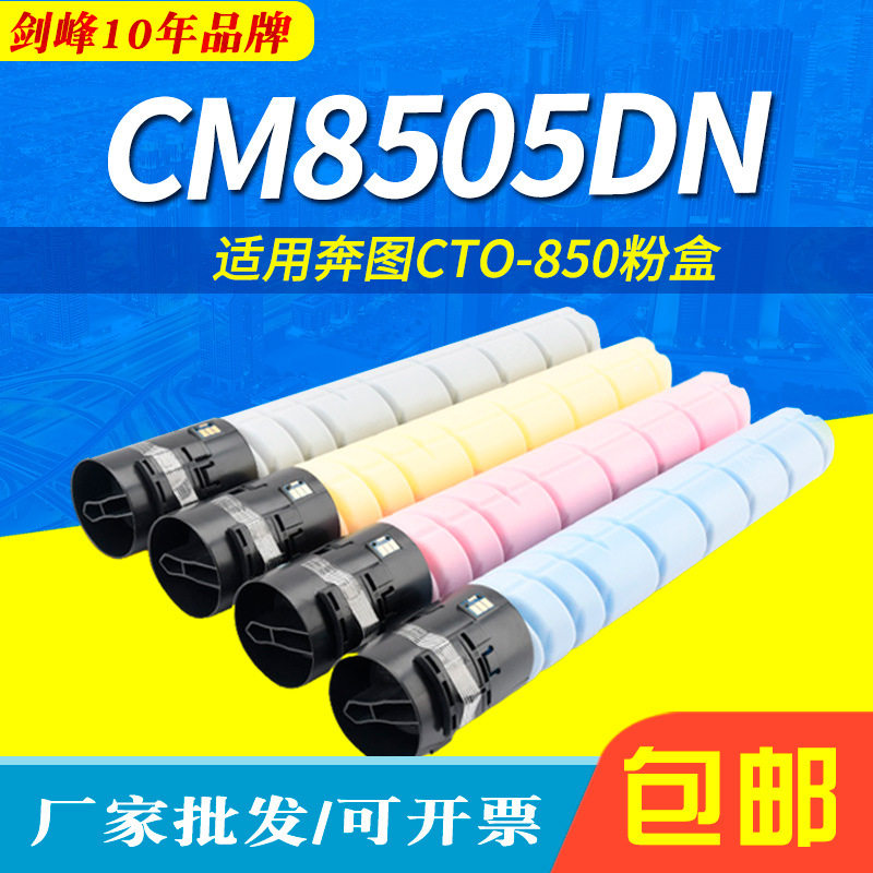 剑峰适用奔图CTO-850X彩色墨粉CM8505DNCM8506DNCP9502DN墨粉盒