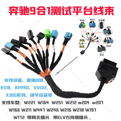 适用奔驰锁头ELV测试平台线束维修方向锁九合一钥匙匹配测试线束