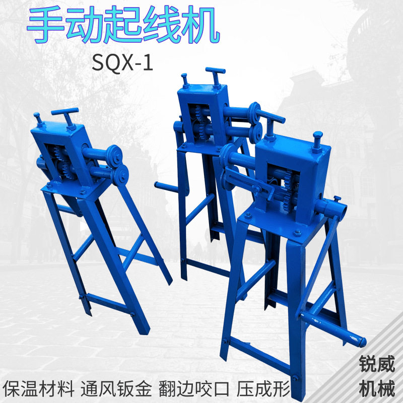 手动压边咬口机SQX-1铁皮卷圆机铁皮保温铝皮起线机手摇咬边机