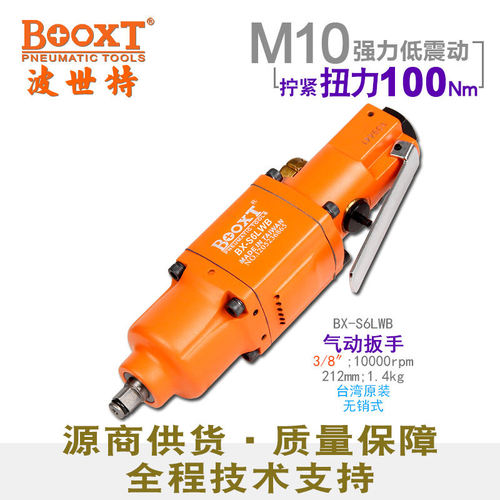 台湾BOOXT直供BX-S6LWB工业级直式气动扳手小风炮3/8寸耐用M10