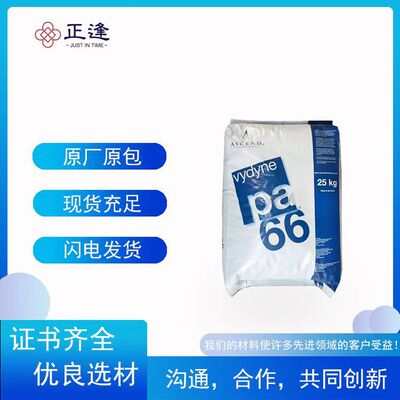 Vydyne 奥升德PA66 R530J NT0724 良好的电气性能 良好的着色性