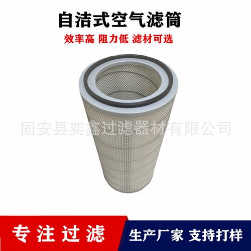 奕鑫 DH32100自洁式空气滤筒 工业聚酯纤维除尘滤芯 阻燃空气滤芯