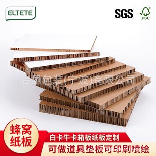 蜂窝纸板瓦楞纸板D 纸内衬垫块蜂窝纸硬纸加厚耐用 board板包装
