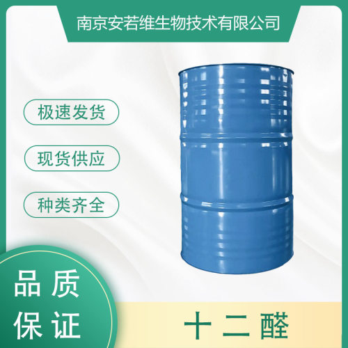 月桂醛（十二醛）CAS：112-44-7 现货 量大从优