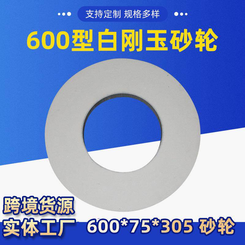 平行白刚玉砂轮片600*75*305平面磨刀机600型轮磨床角磨机