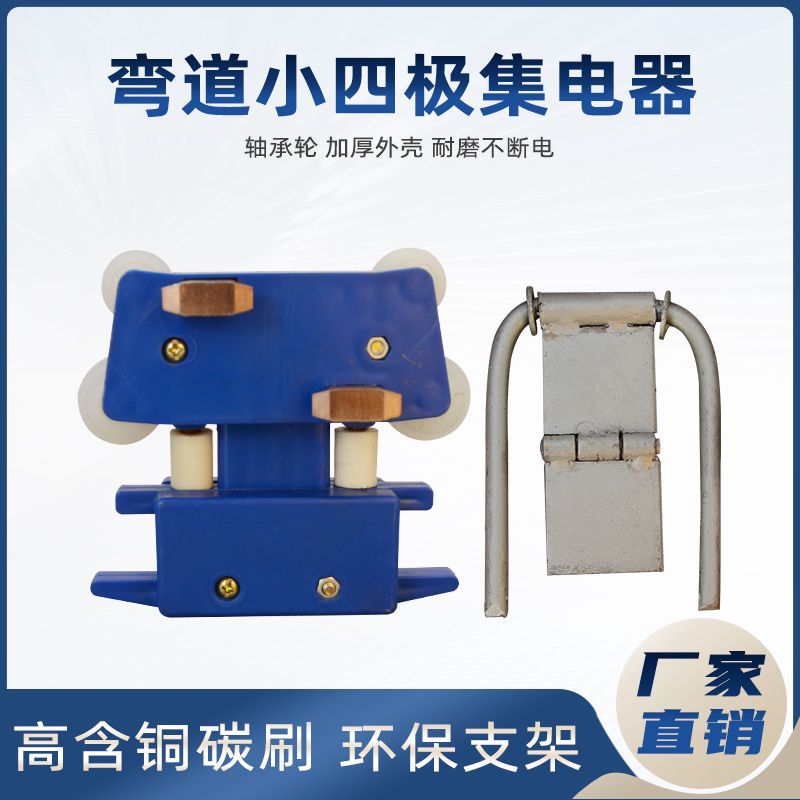起重机管式弯道安全滑触线专用集电器 弧形滑触线小四极集电器
