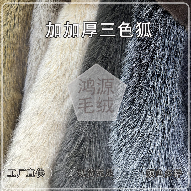 爆款加加厚三色狐仿真狐狸毛 三色大狐狸毛染尖服装毛领毛绒面料