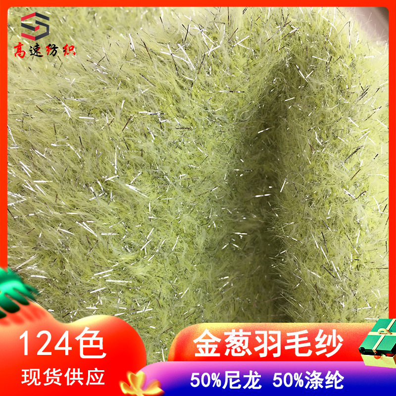 金葱羽毛纱线50%尼龙50%涤纶14支彩星闪貂毛线闪光仿貂毛特色线