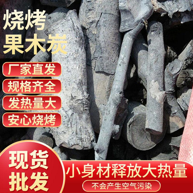 厂销高温无烟木炭 果木炭 专用烧烤炭 食品级无污染包邮到家