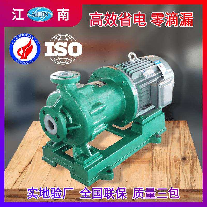 江南IMD65-40-180耐腐蚀磷酸泵发电厂废水泵衬四氟磁力泵