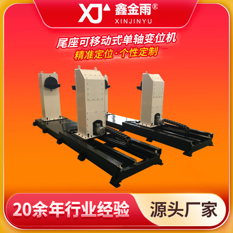 单轴尾座可移动变频轨道变位机行走可调机器人焊接转台