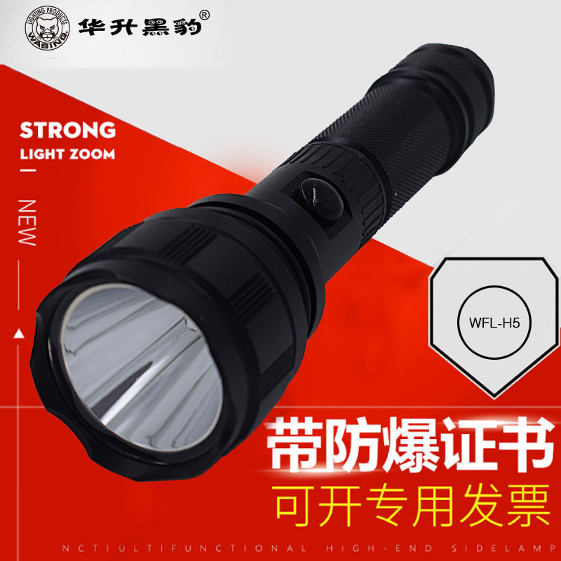 华升黑豹WFL-H5带防爆证手电筒加油站电力化工厂煤矿用强光电筒